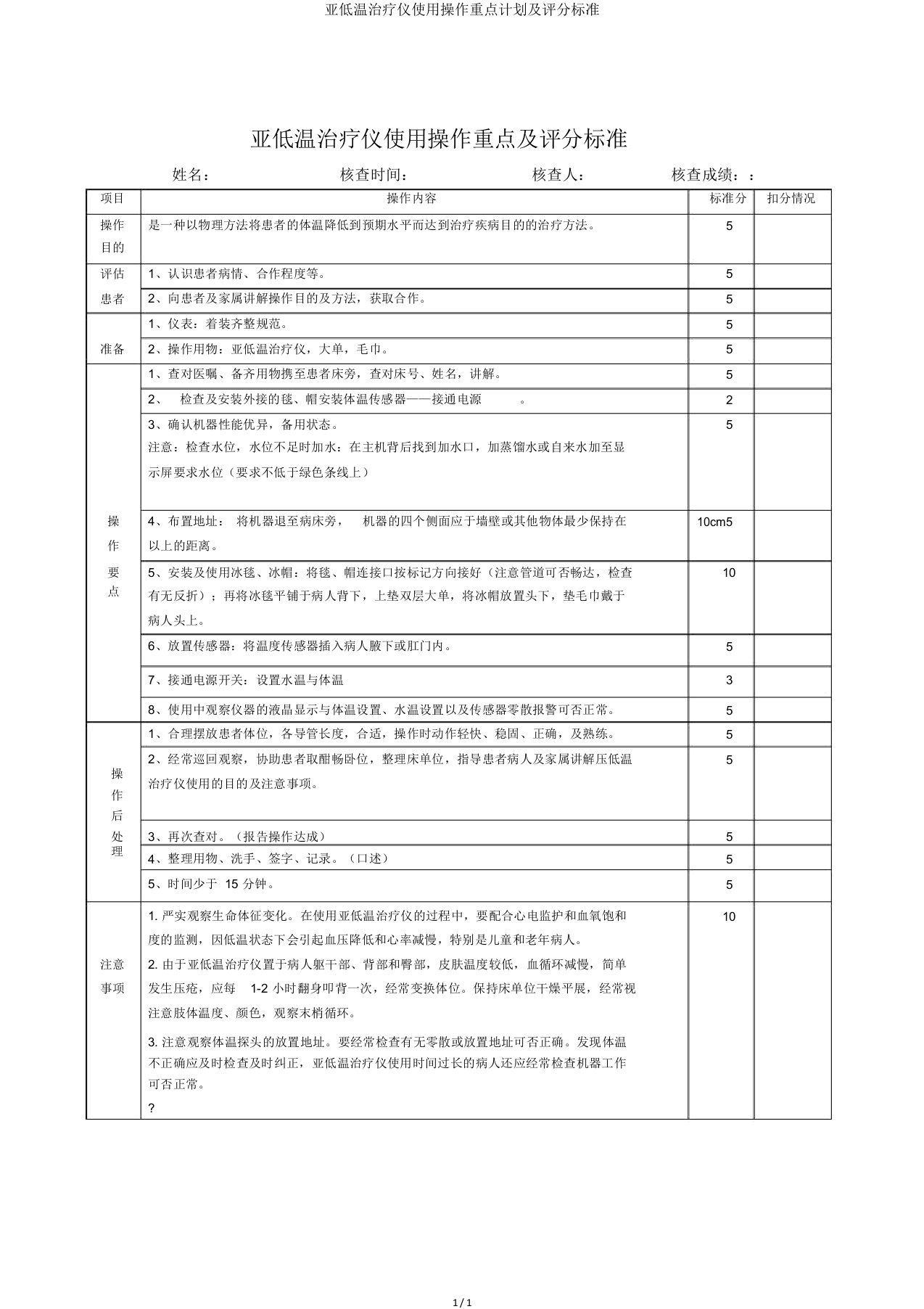 亚低温治疗仪使用操作要点计划及评分标准