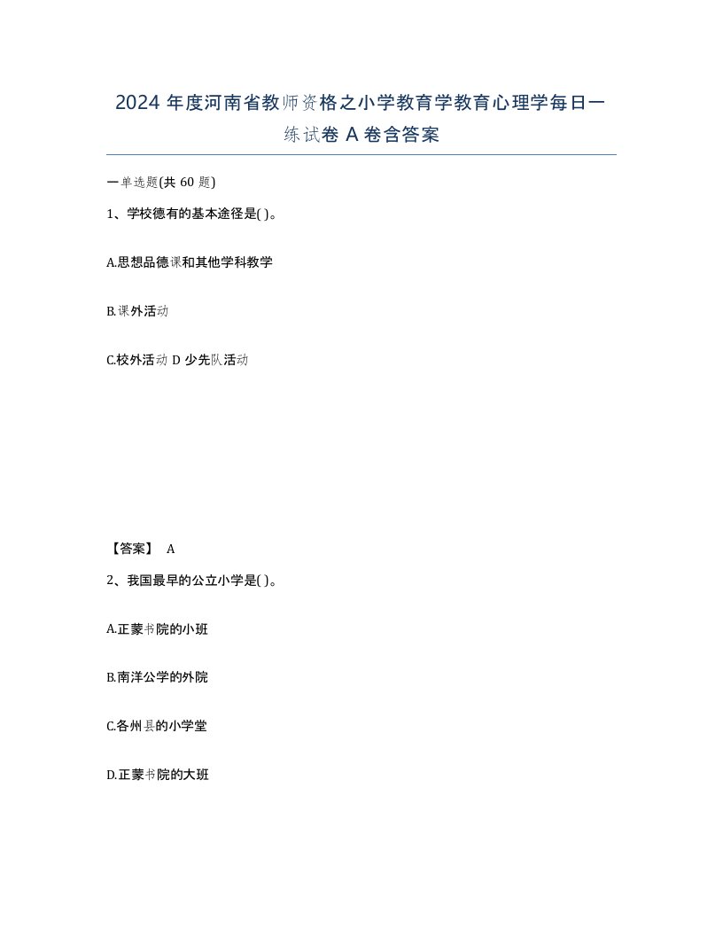 2024年度河南省教师资格之小学教育学教育心理学每日一练试卷A卷含答案