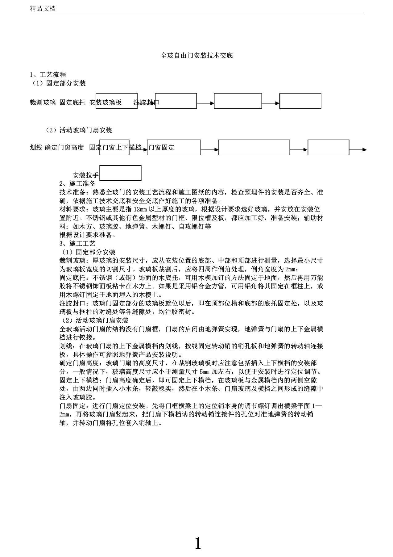 全玻自由门安装技术交底