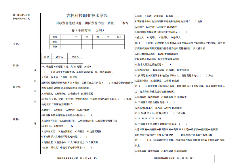 国贸地理期末考试B卷