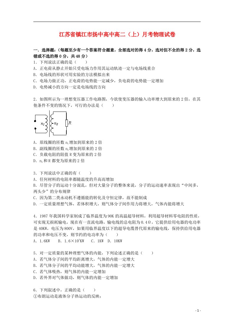 江苏省镇江市扬中高中高二物理上学期月考试题（含解析）