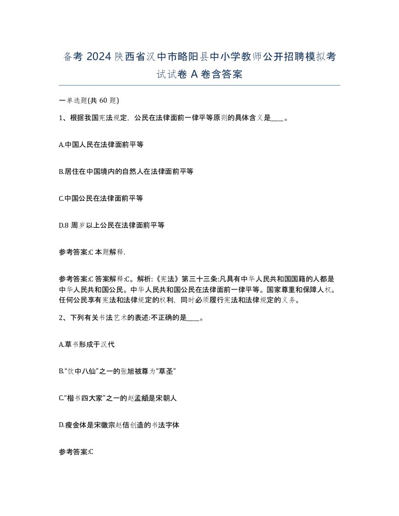 备考2024陕西省汉中市略阳县中小学教师公开招聘模拟考试试卷A卷含答案