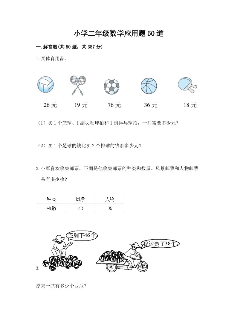 小学二年级数学应用题50道（基础题）