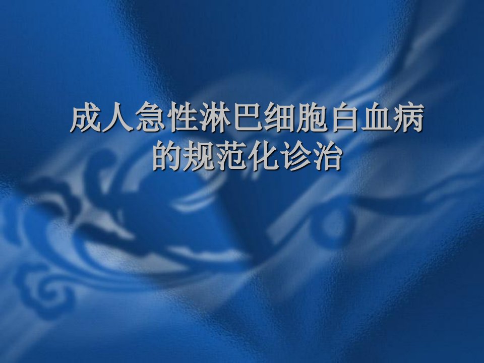 成人急性淋巴细胞白血病的规范化治疗