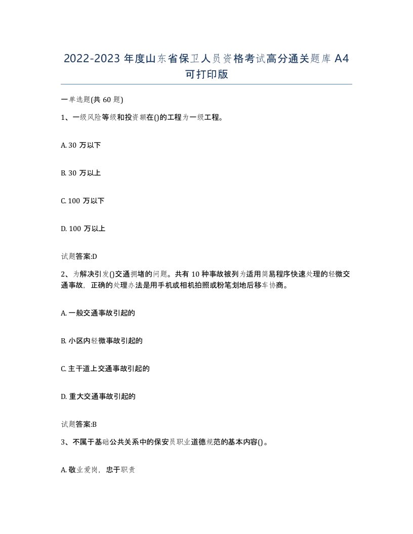 2022-2023年度山东省保卫人员资格考试高分通关题库A4可打印版