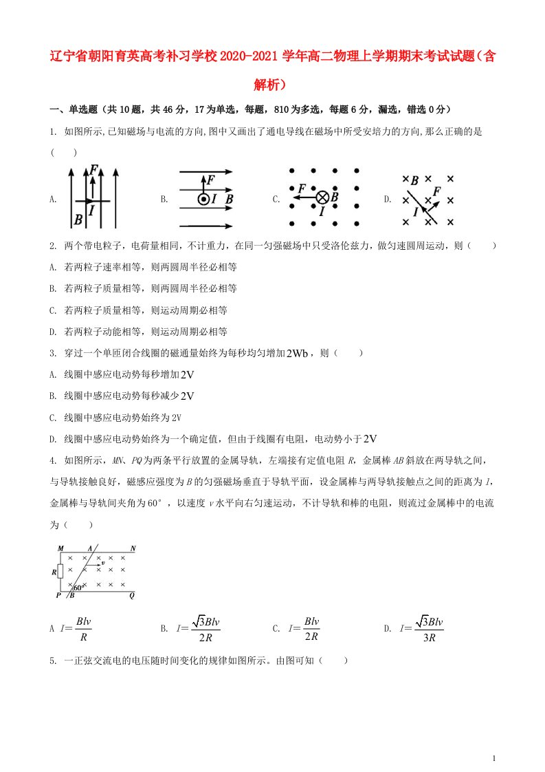 辽宁省朝阳育英高考补习学校2020_2021学年高二物理上学期期末考试试题含解析202105280131