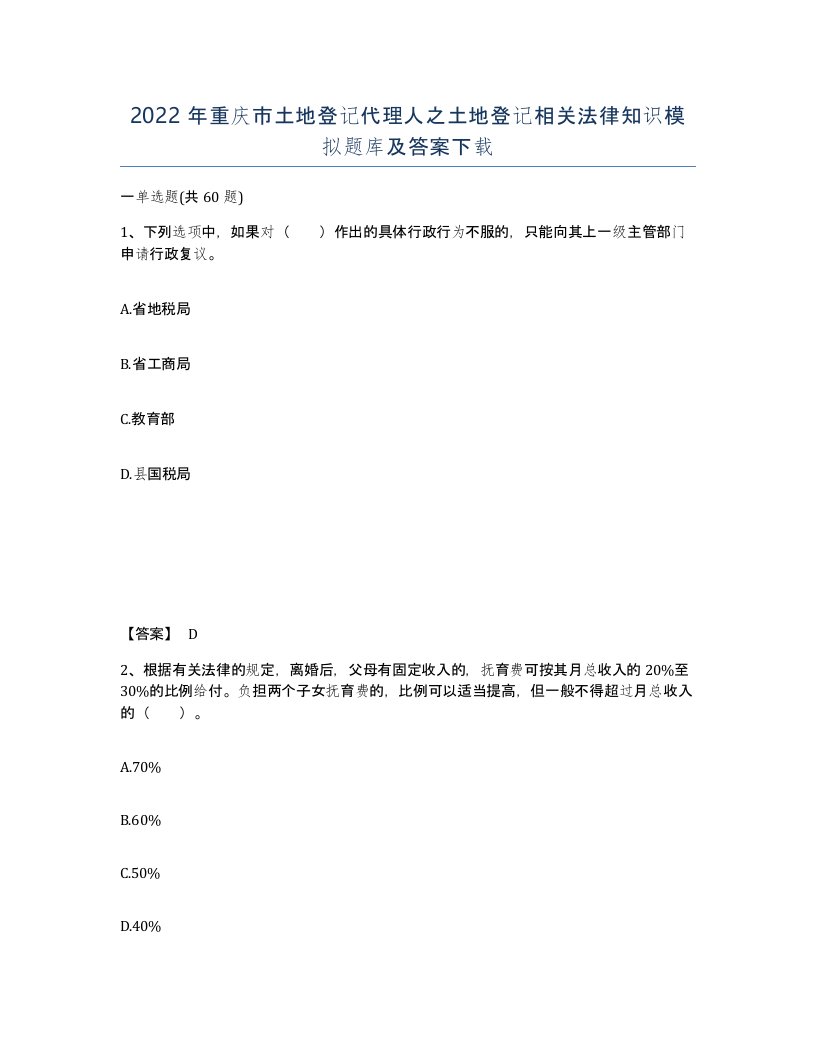 2022年重庆市土地登记代理人之土地登记相关法律知识模拟题库及答案