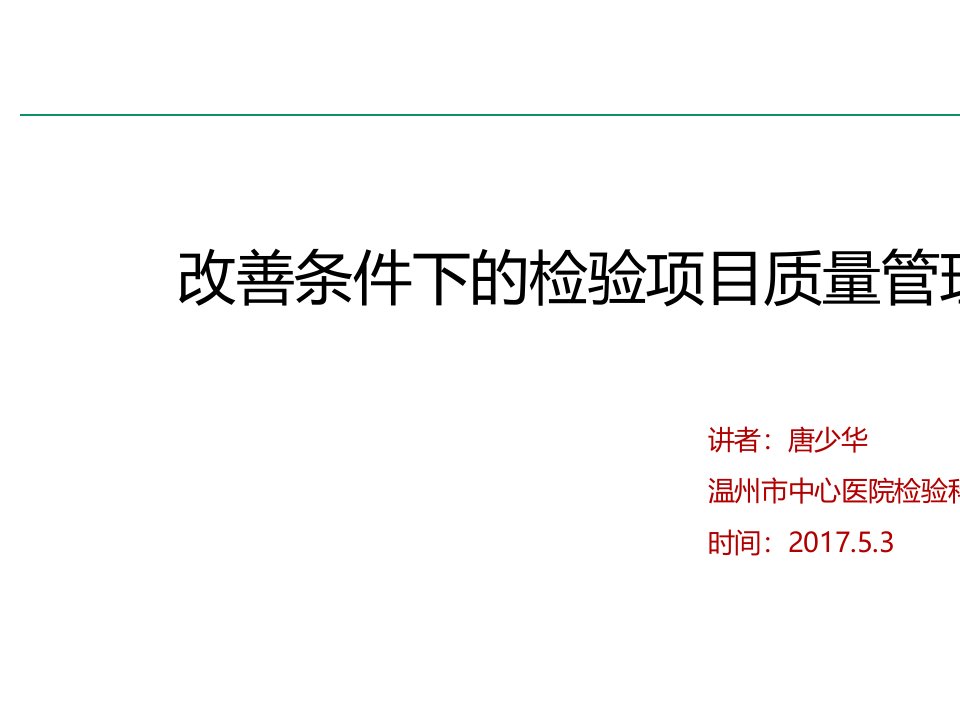 某医院改善条件下的检验项目质量管理教材PPT课件