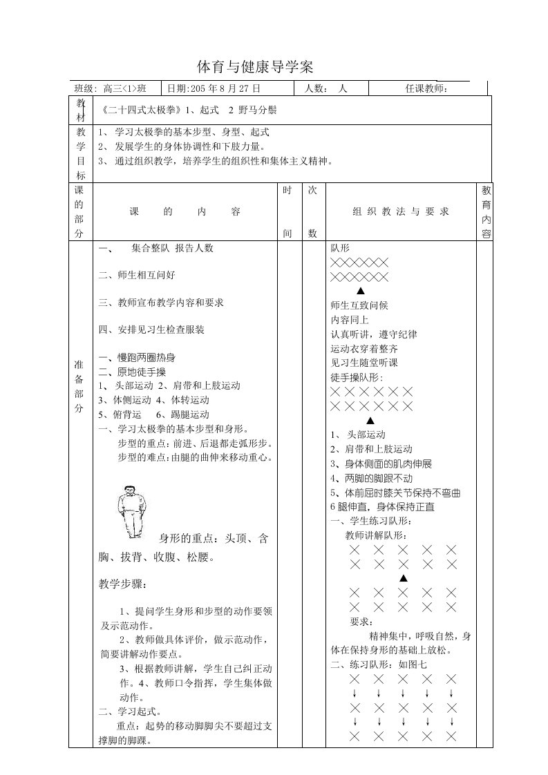 中学二十四式太极拳教案全册