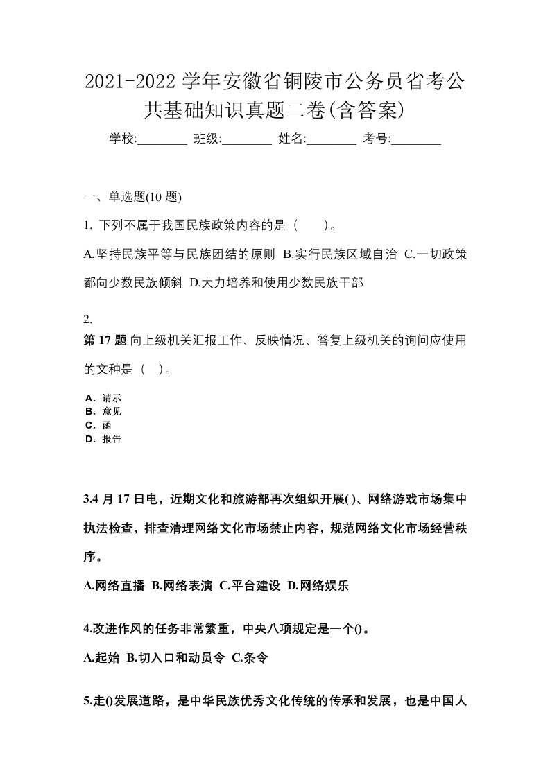 2021-2022学年安徽省铜陵市公务员省考公共基础知识真题二卷含答案