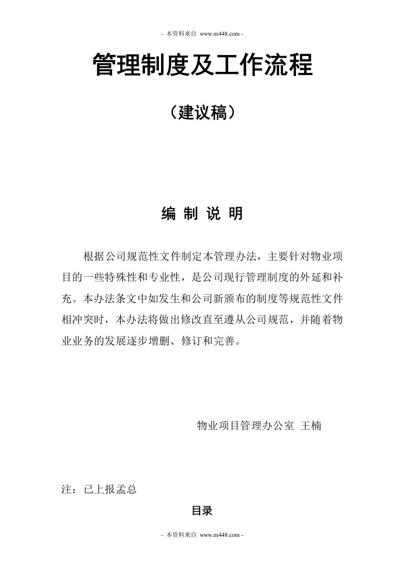 《恒富物业公司物业项目管理制度及工作流程》(37页)-项目管理