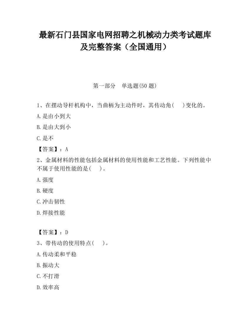 最新石门县国家电网招聘之机械动力类考试题库及完整答案（全国通用）