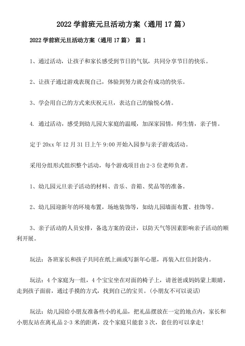 2022学前班元旦活动方案（通用17篇）