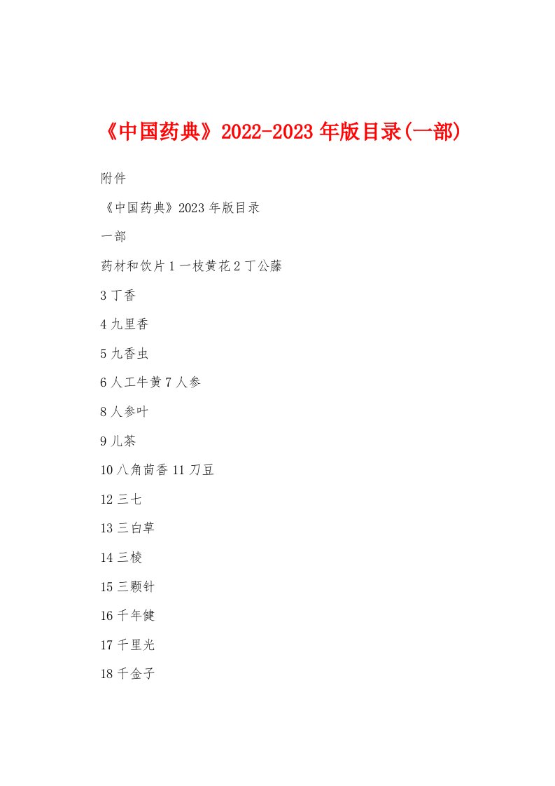 《中国药典》2022-2023年版目录(一部)