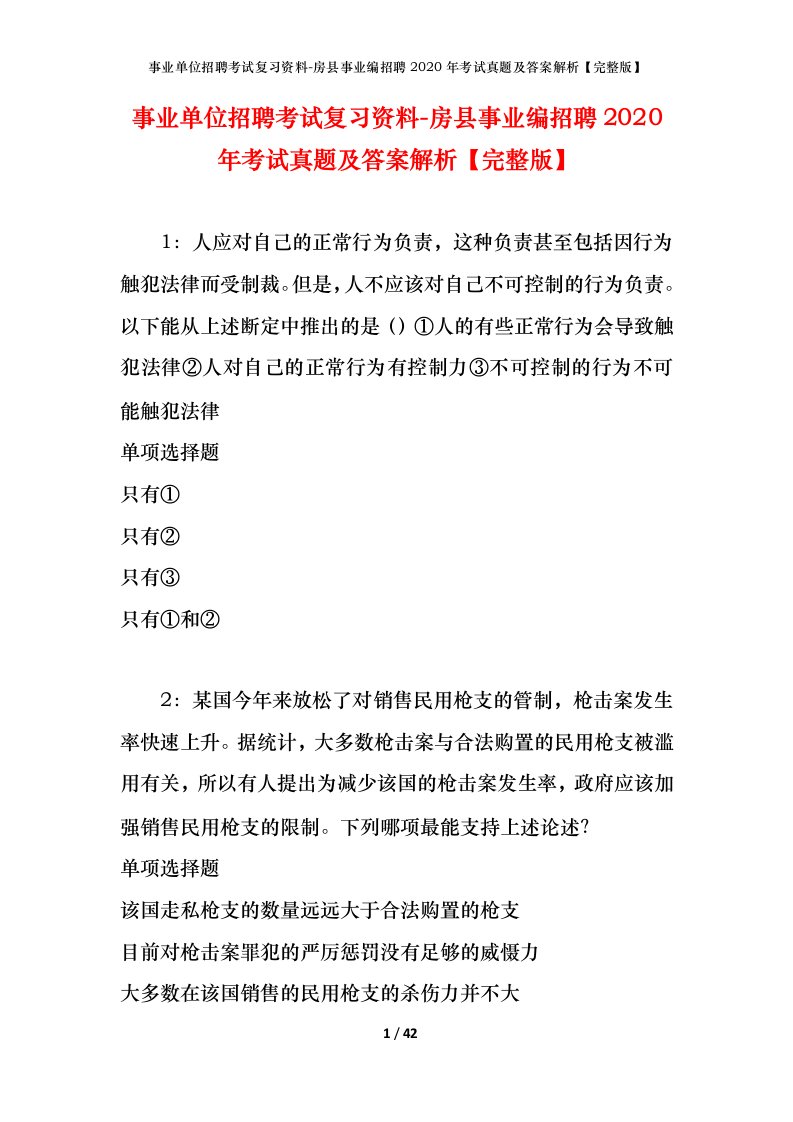 事业单位招聘考试复习资料-房县事业编招聘2020年考试真题及答案解析完整版