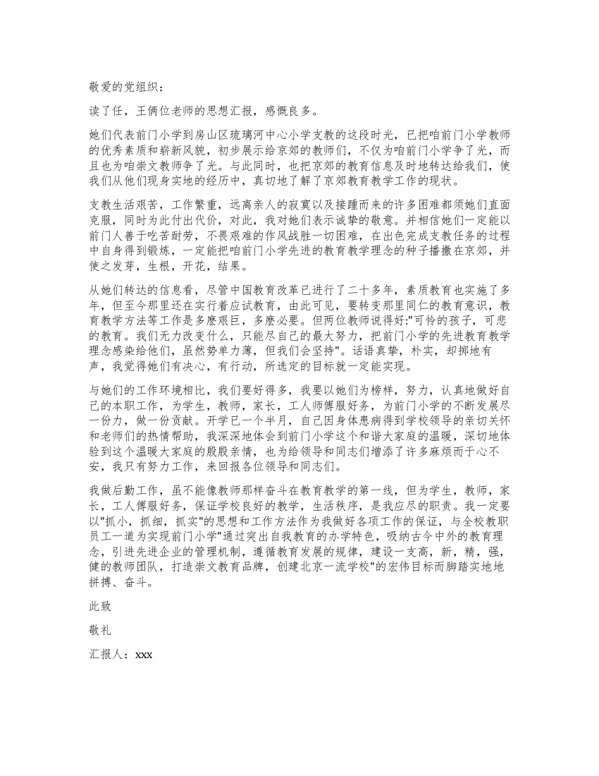 人民教师入党思想汇报范文