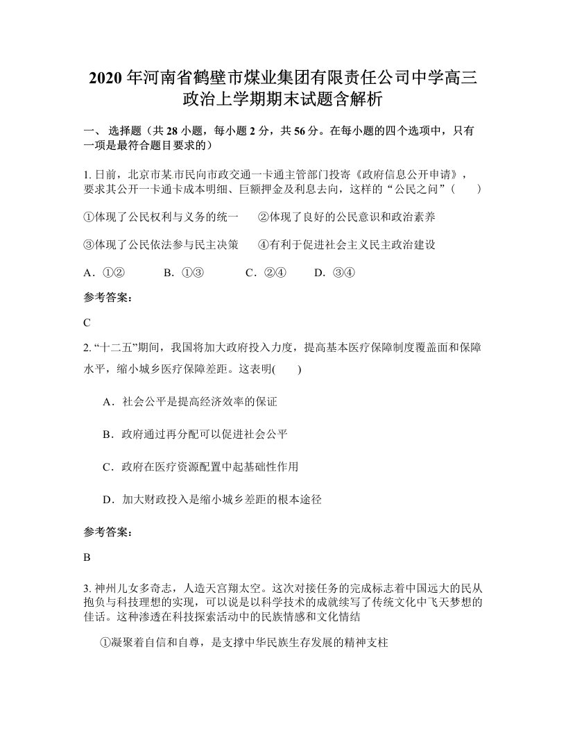 2020年河南省鹤壁市煤业集团有限责任公司中学高三政治上学期期末试题含解析