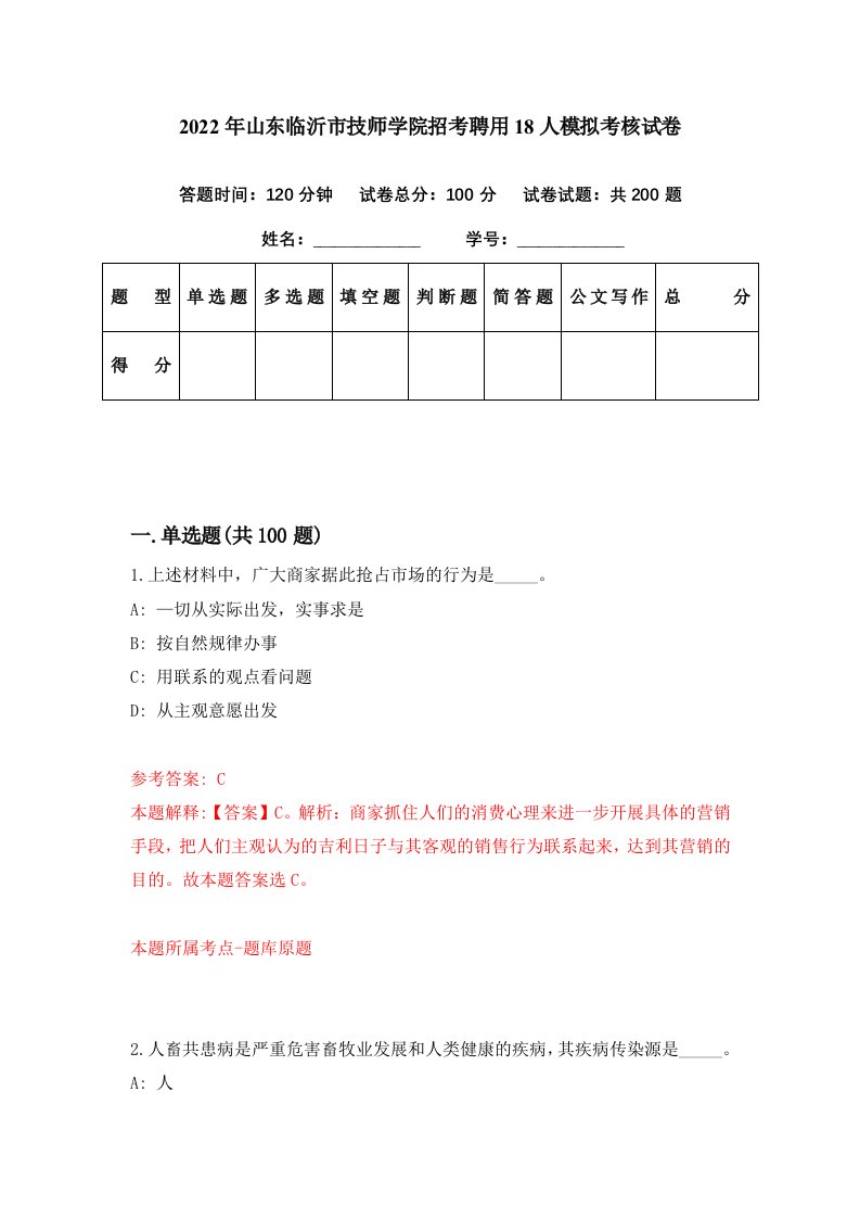 2022年山东临沂市技师学院招考聘用18人模拟考核试卷7