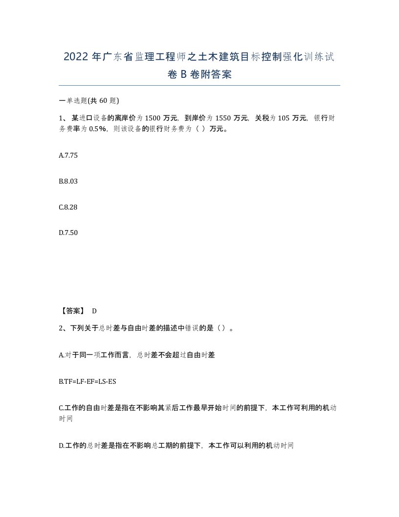 2022年广东省监理工程师之土木建筑目标控制强化训练试卷B卷附答案