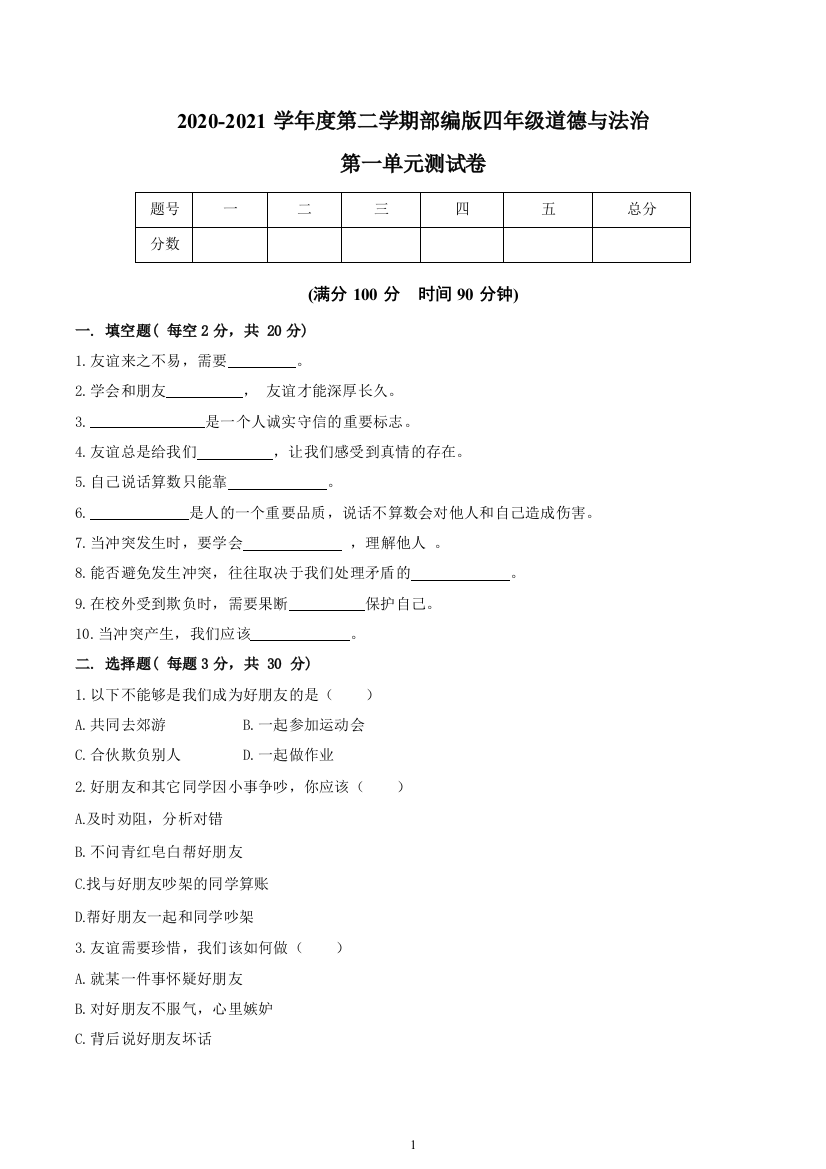 四年级道德与法治下册第一单元同伴与交往测试卷(部编版)