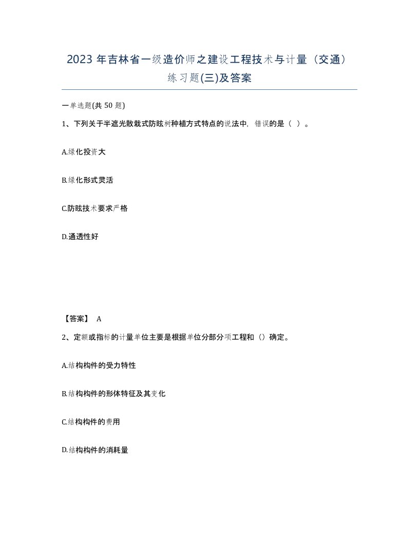 2023年吉林省一级造价师之建设工程技术与计量交通练习题三及答案