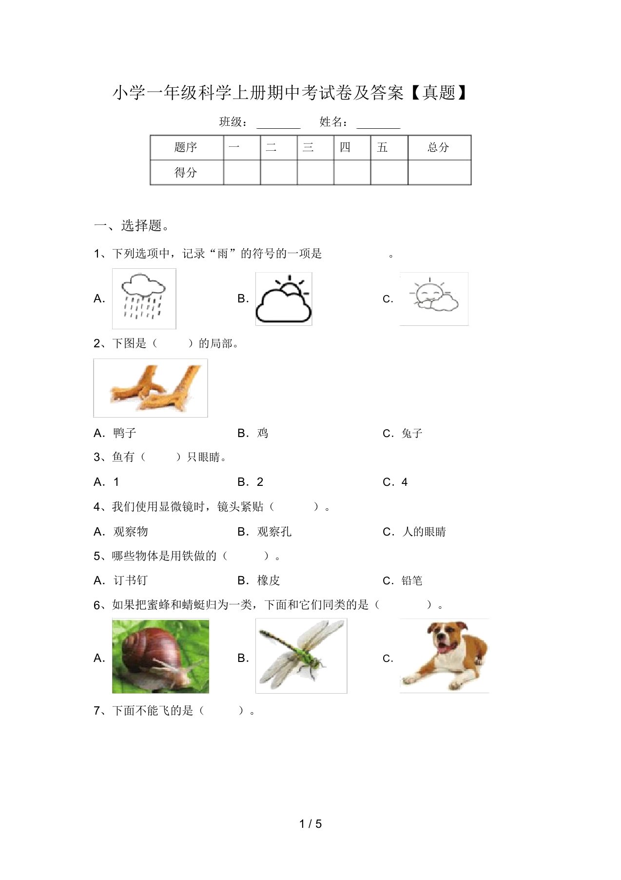 小学一年级科学上册期中考试卷及答案【真题】