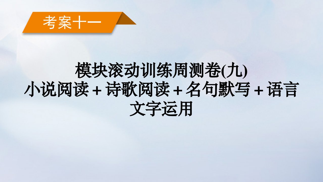 新教材2023年高考语文总复习考案11模块滚动训练周测卷九小说阅读