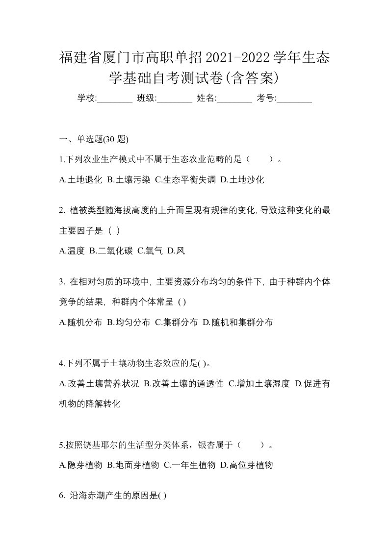 福建省厦门市高职单招2021-2022学年生态学基础自考测试卷含答案