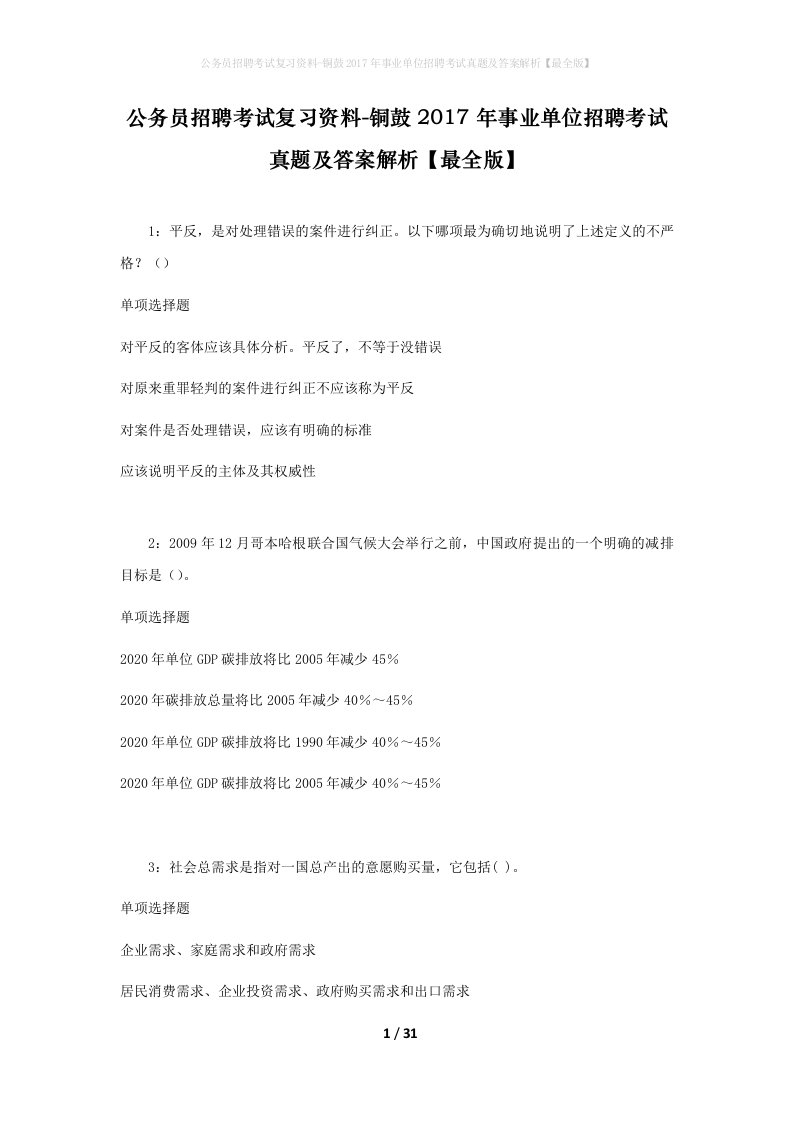 公务员招聘考试复习资料-铜鼓2017年事业单位招聘考试真题及答案解析最全版