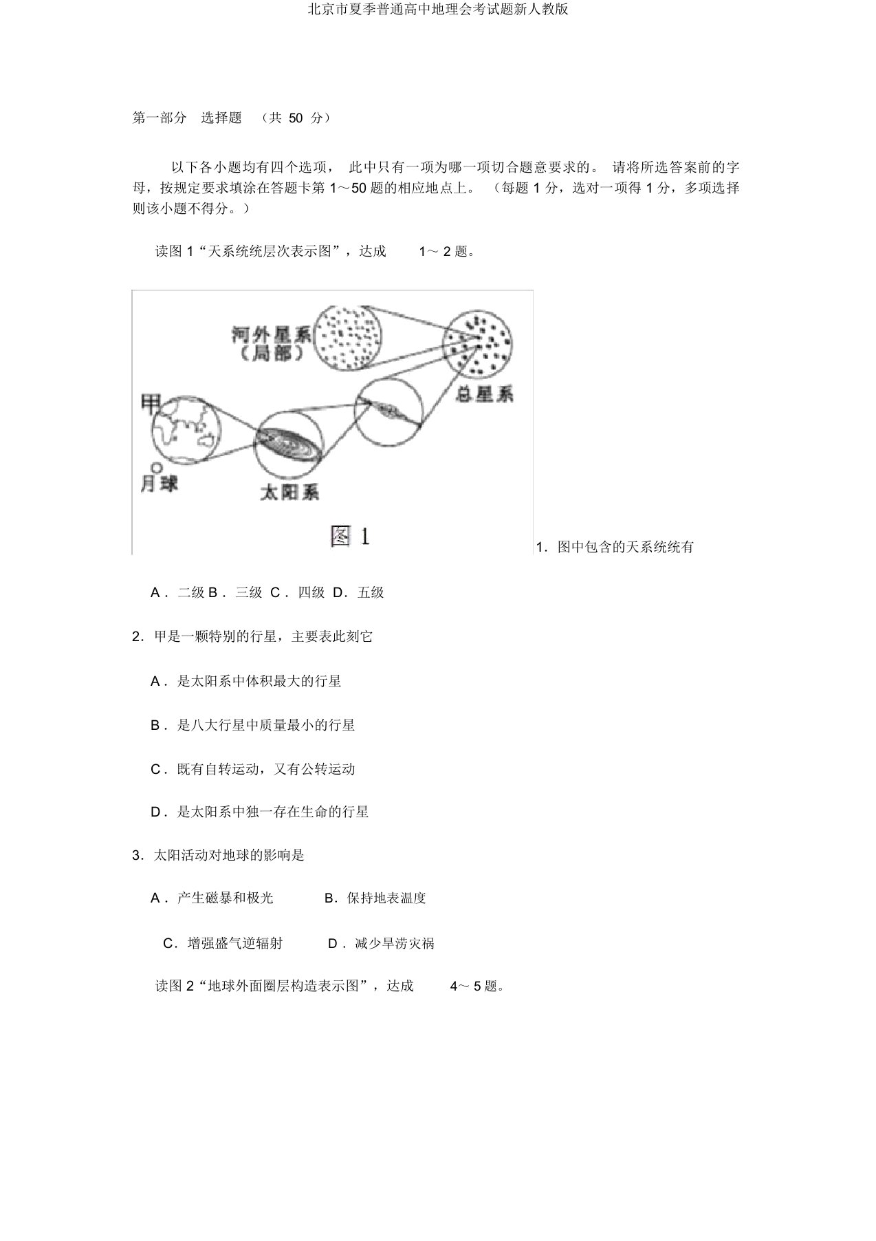 北京市夏季普通高中地理会考试题新人教版