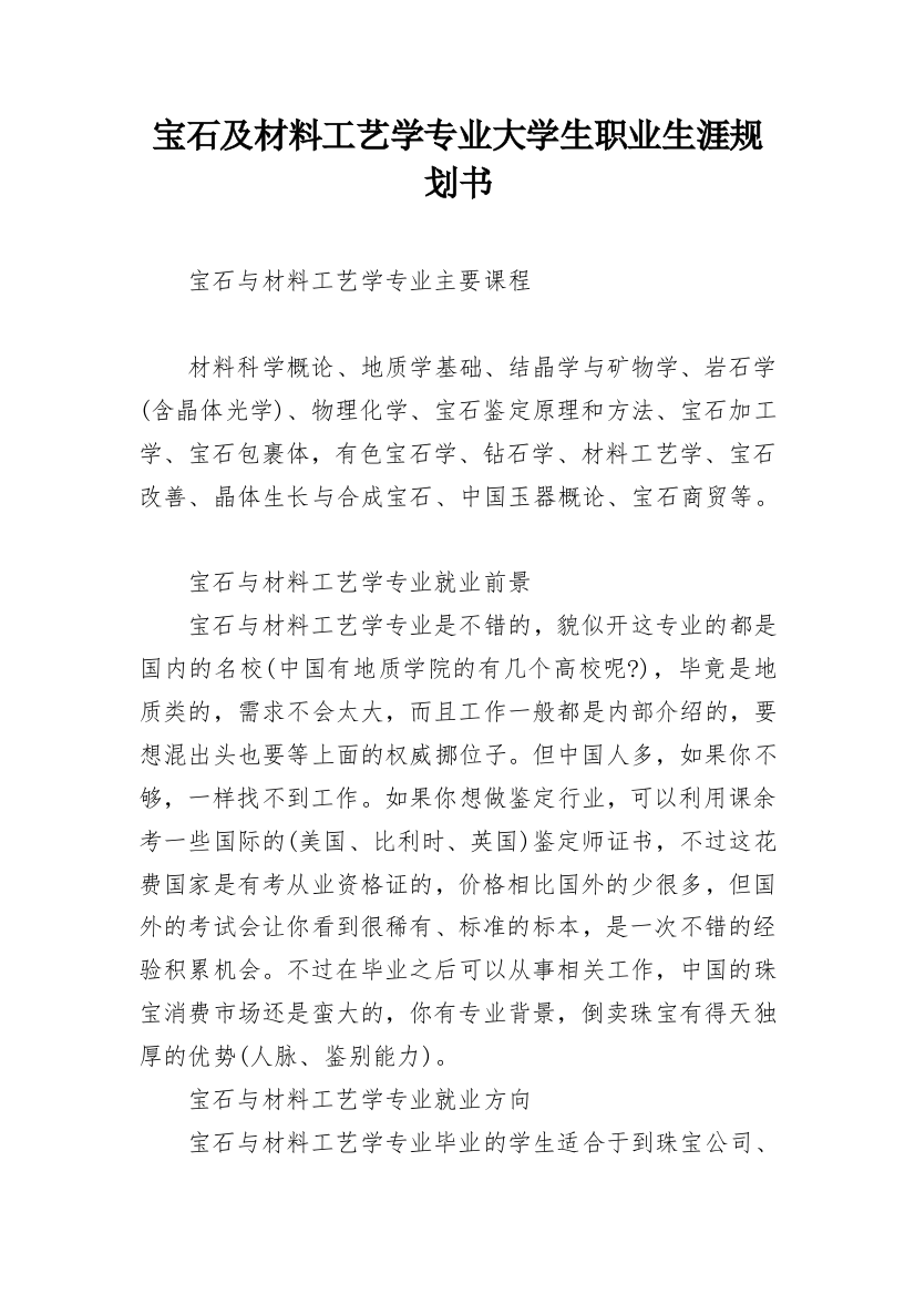 宝石及材料工艺学专业大学生职业生涯规划书