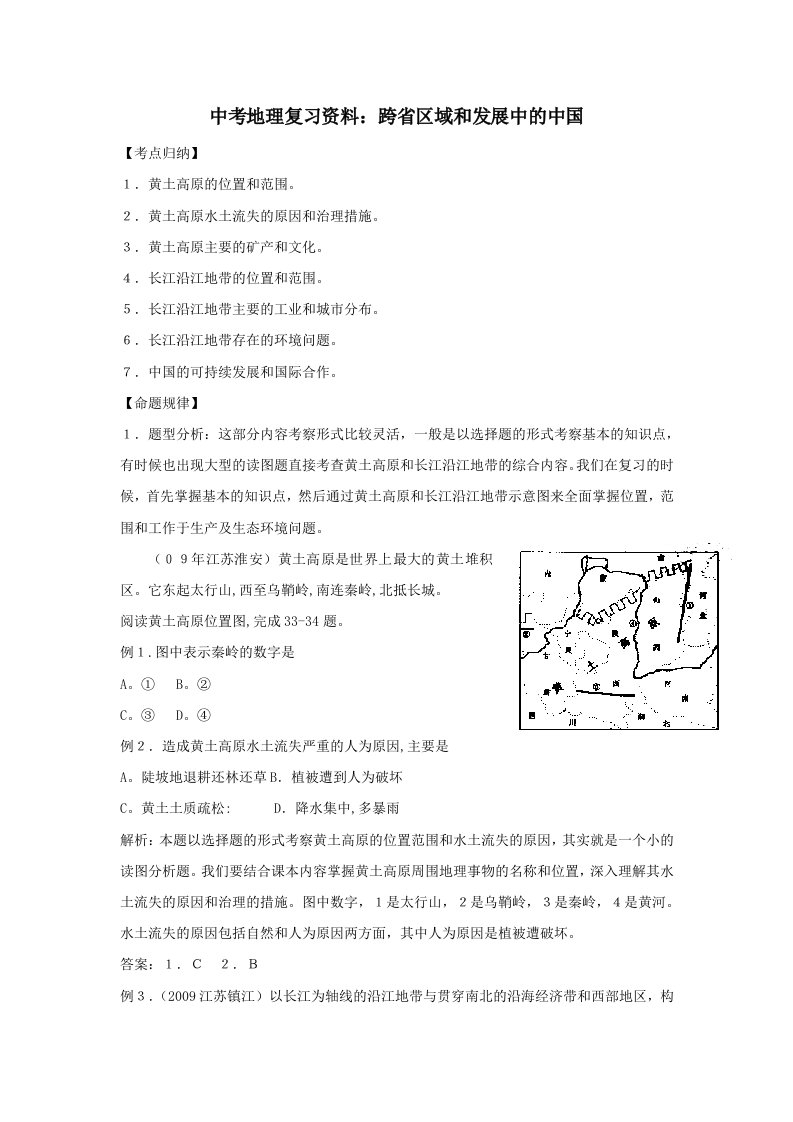 中考地理复习资料：跨省区域和发展中的中国