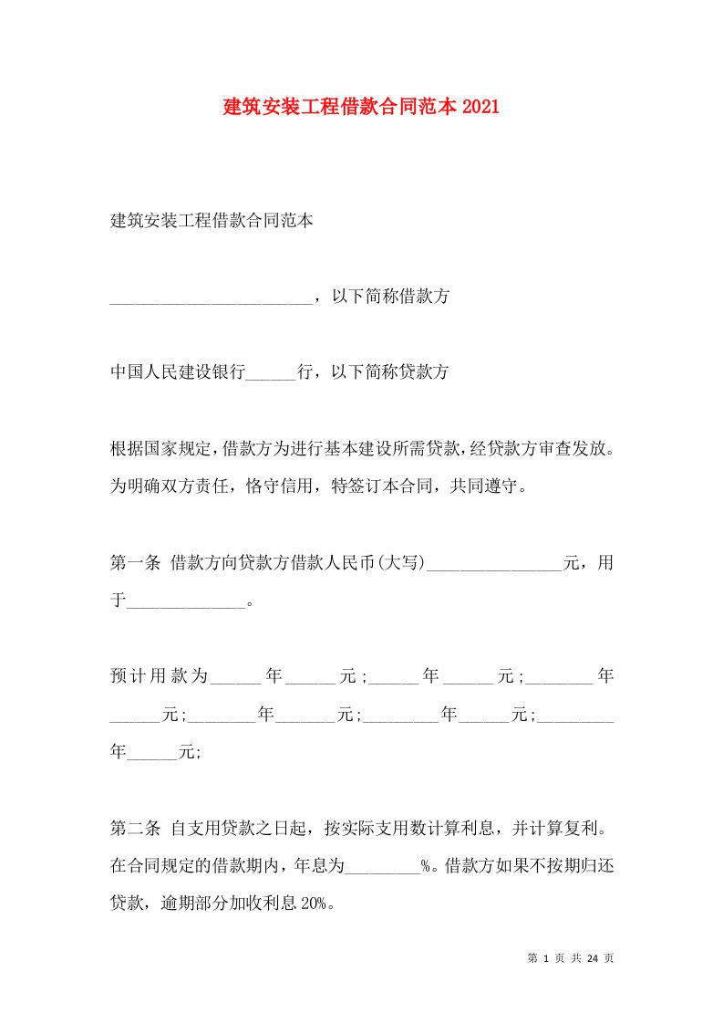 建筑安装工程借款合同范本2021