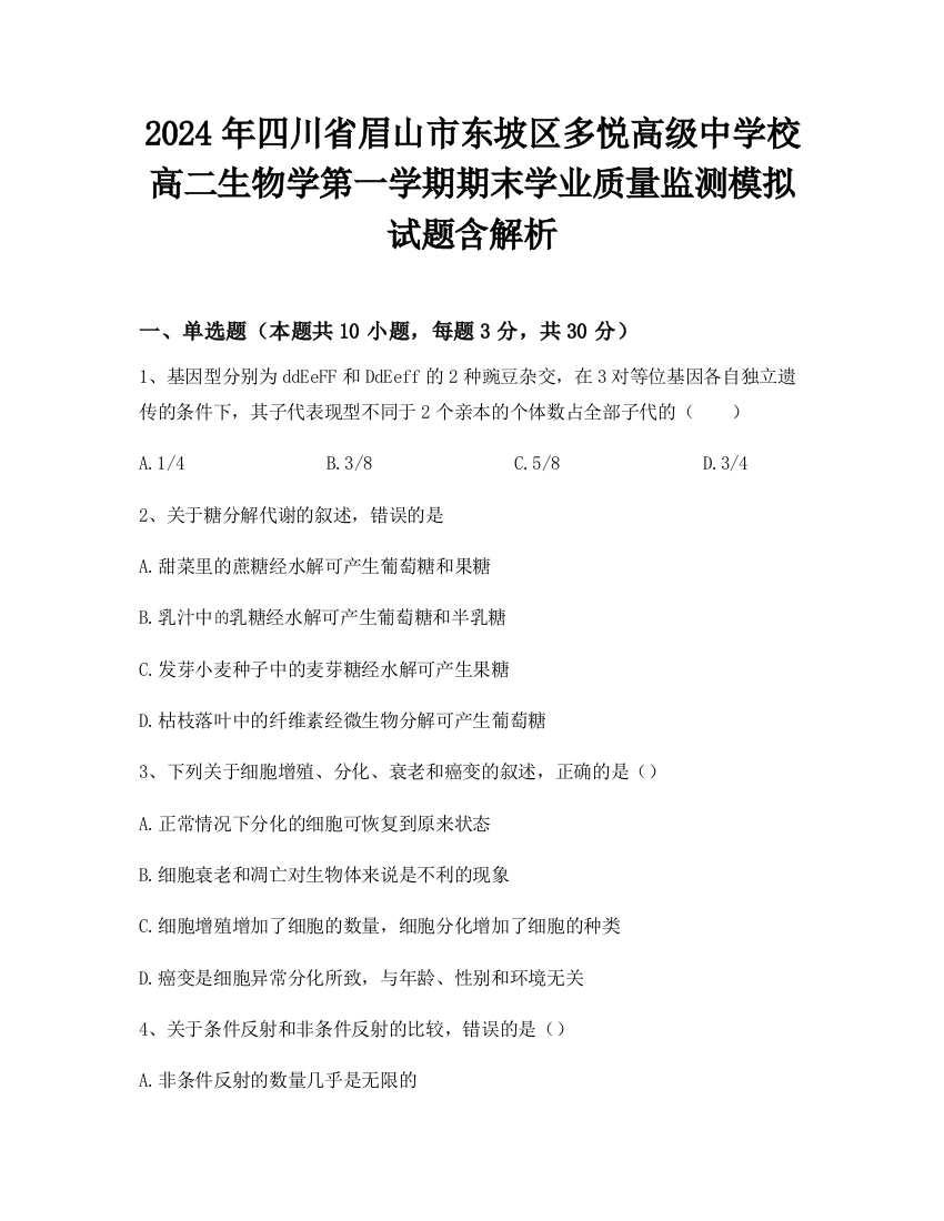 2024年四川省眉山市东坡区多悦高级中学校高二生物学第一学期期末学业质量监测模拟试题含解析