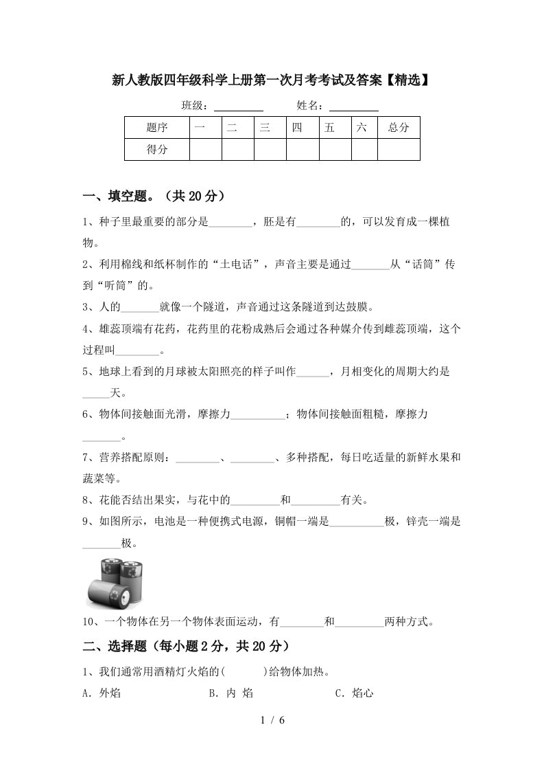 新人教版四年级科学上册第一次月考考试及答案精选