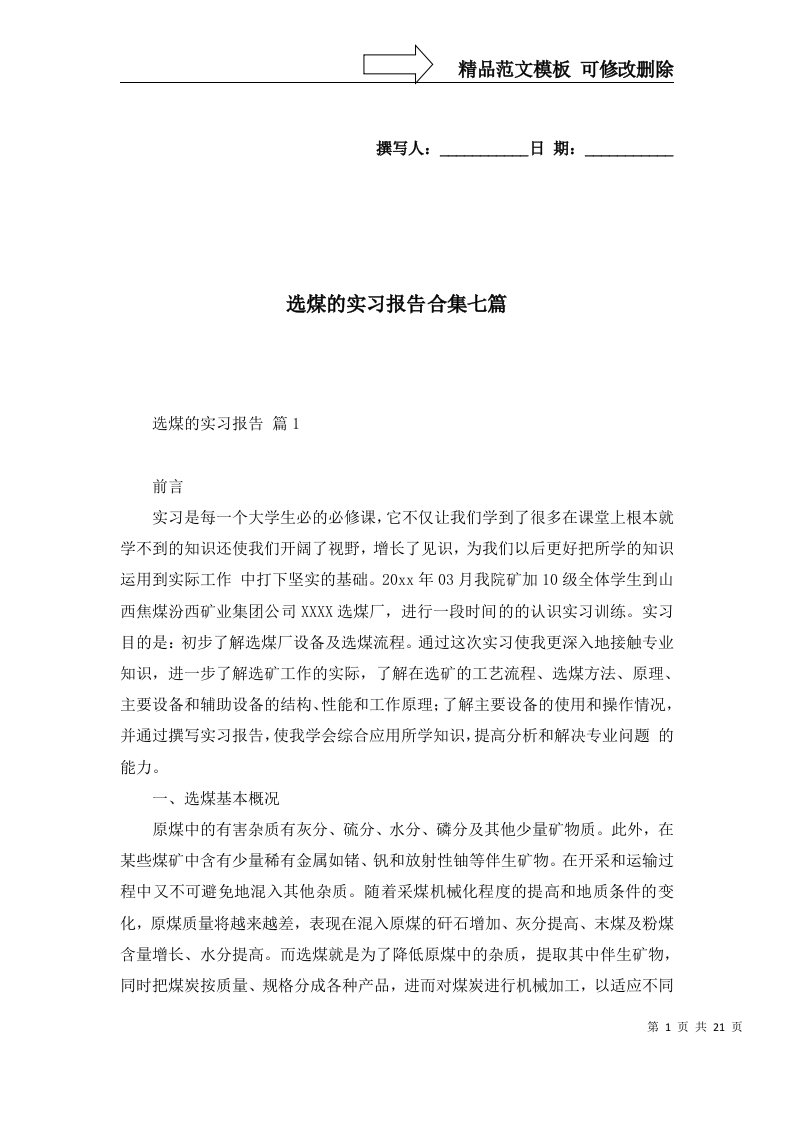 选煤的实习报告合集七篇