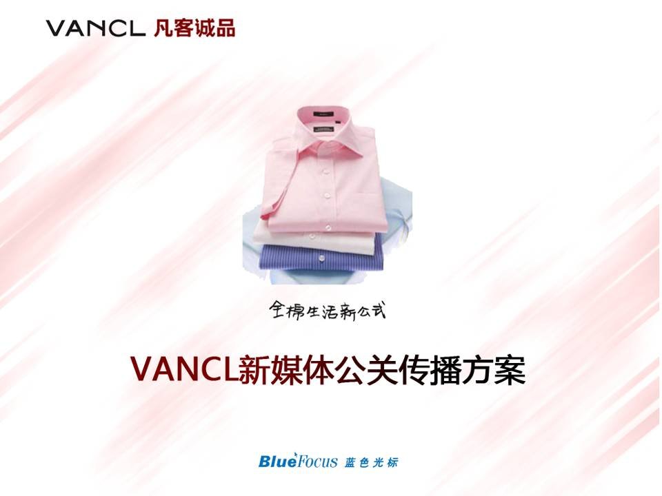 [精选]Vancl凡客-蓝色光标新媒体传播公关方案(简)