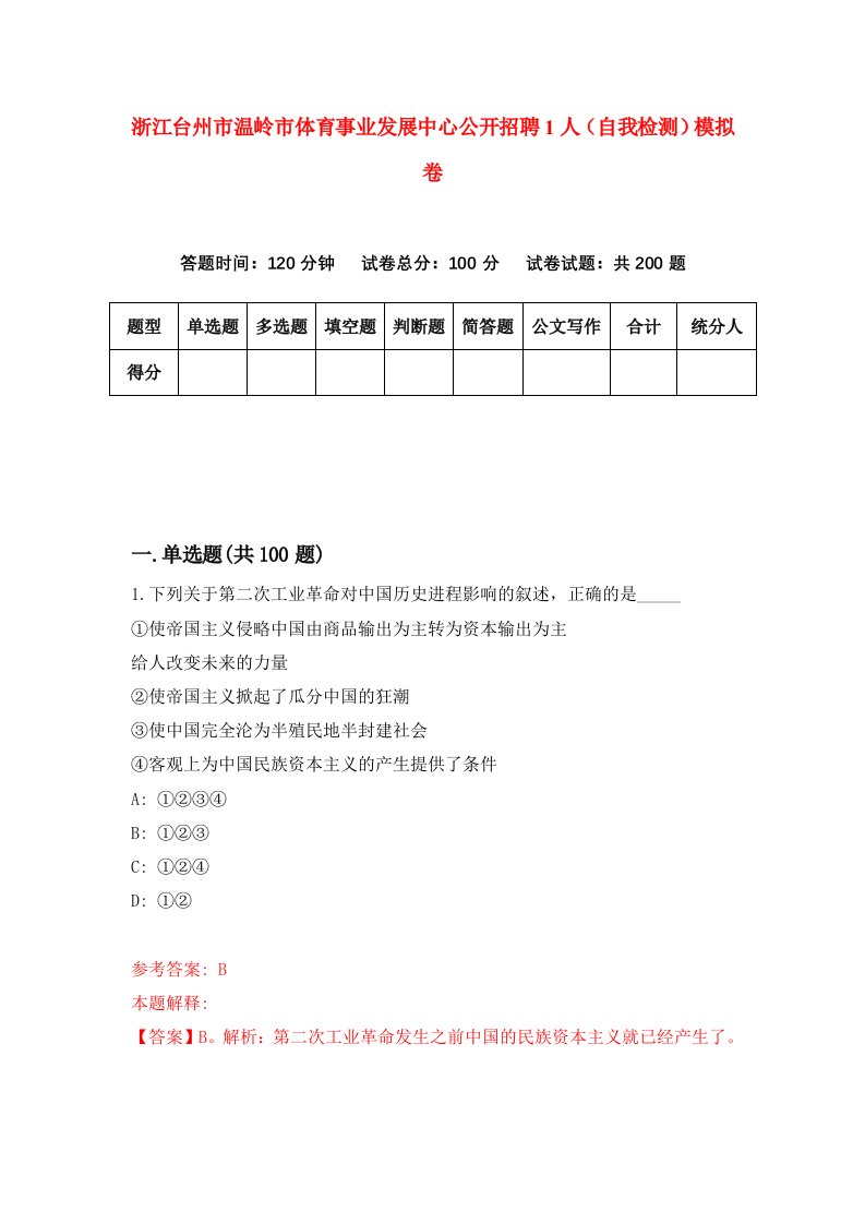 浙江台州市温岭市体育事业发展中心公开招聘1人自我检测模拟卷第8次