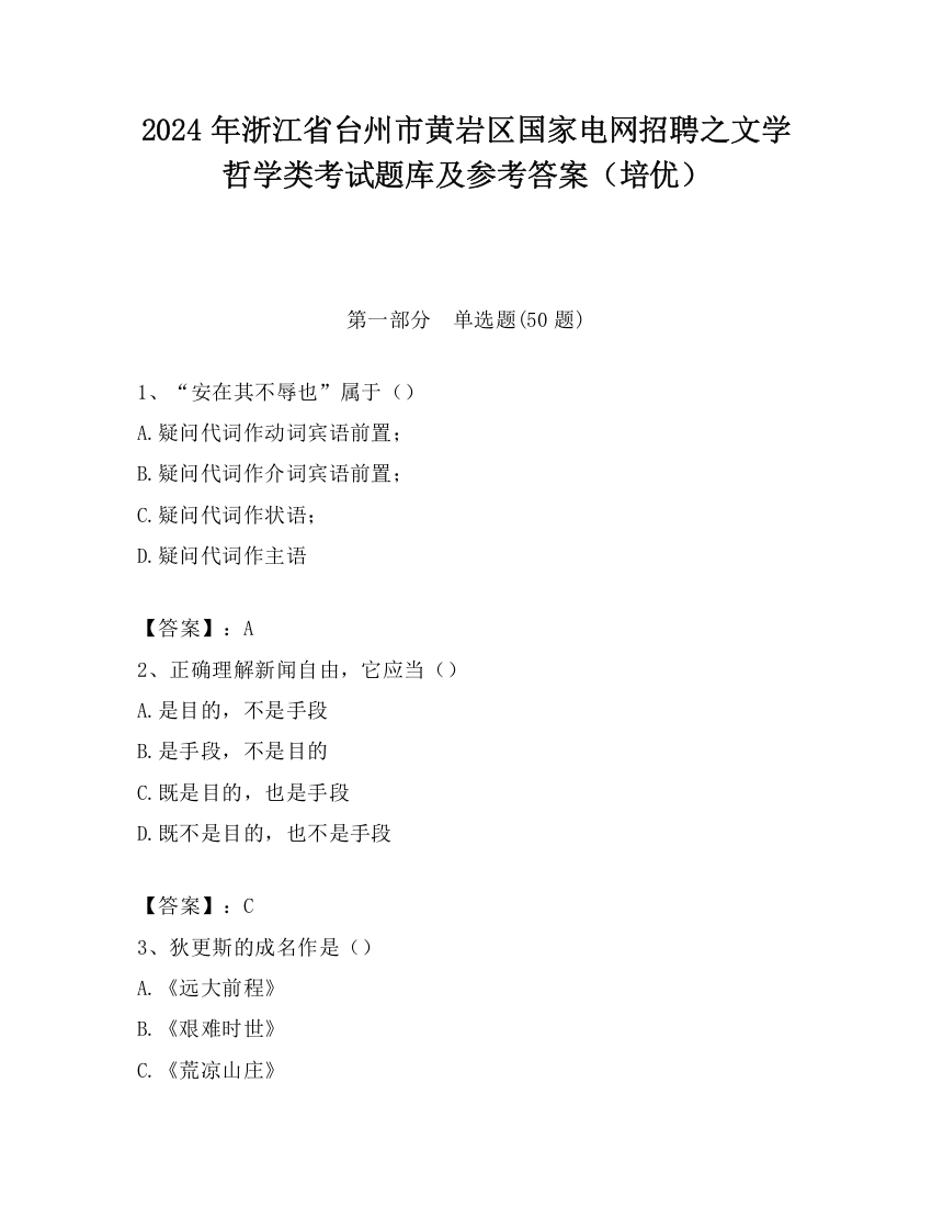 2024年浙江省台州市黄岩区国家电网招聘之文学哲学类考试题库及参考答案（培优）