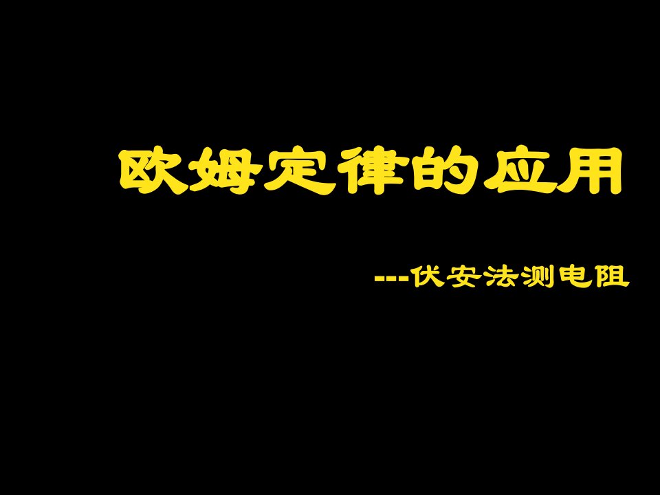 欧姆定律的应用-伏安法测电阻