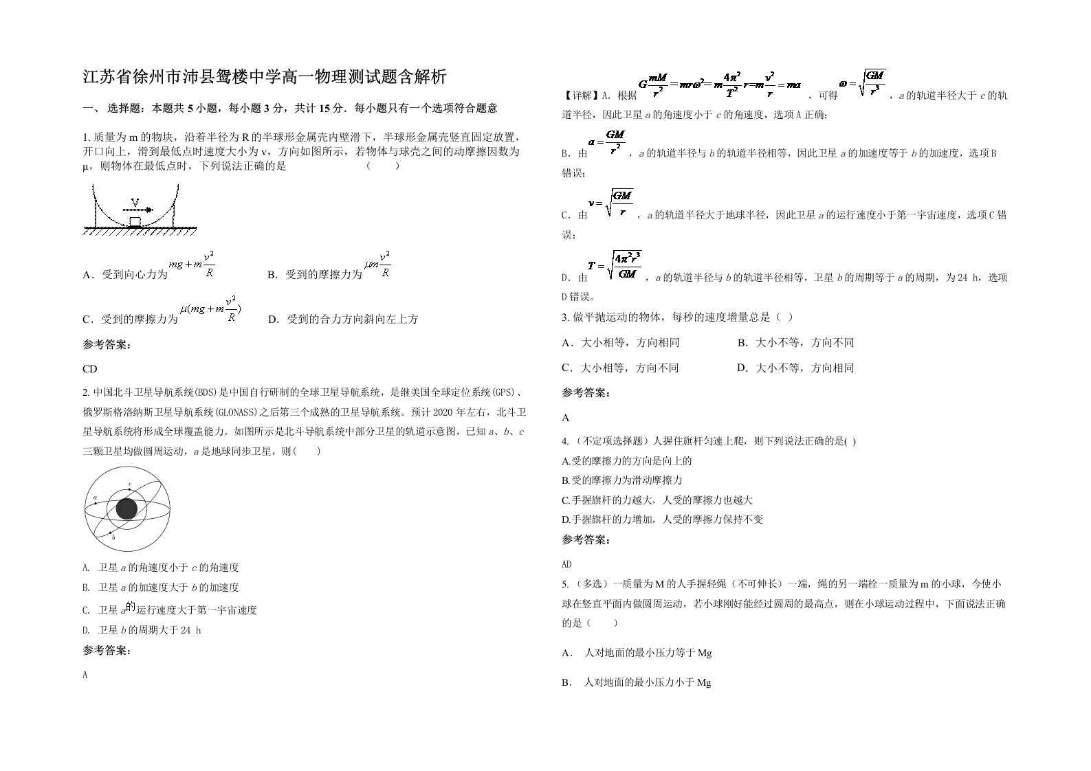 江苏省徐州市沛县鸳楼中学高一物理测试题含解析