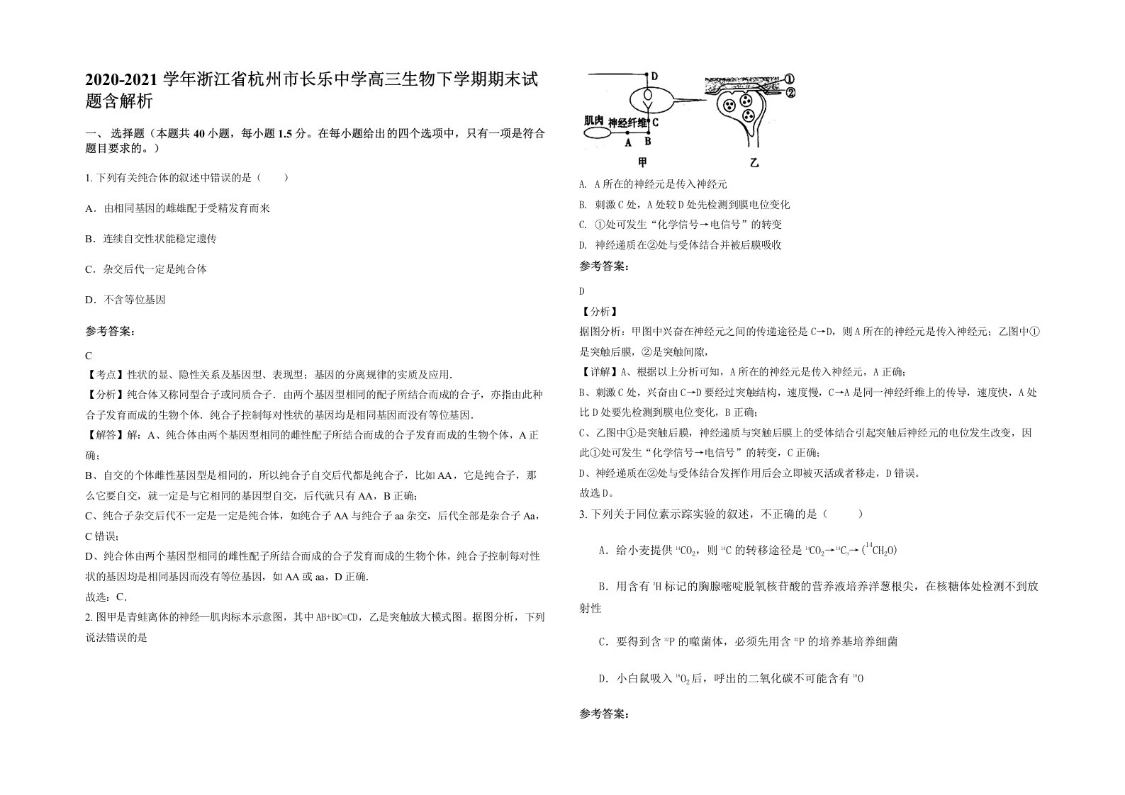 2020-2021学年浙江省杭州市长乐中学高三生物下学期期末试题含解析