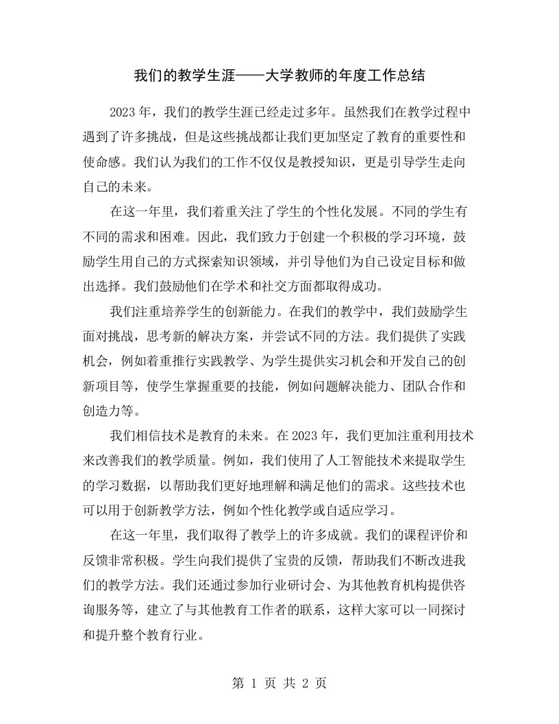 我们的教学生涯——大学教师的年度工作总结