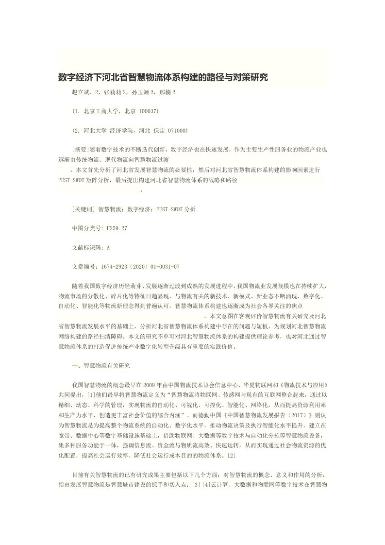 数字经济下河北省智慧物流体系构建的路径与对策研究