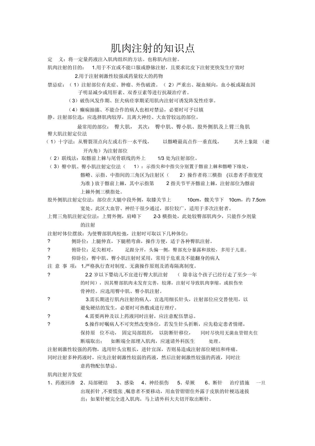 完整版肌肉注射知识点