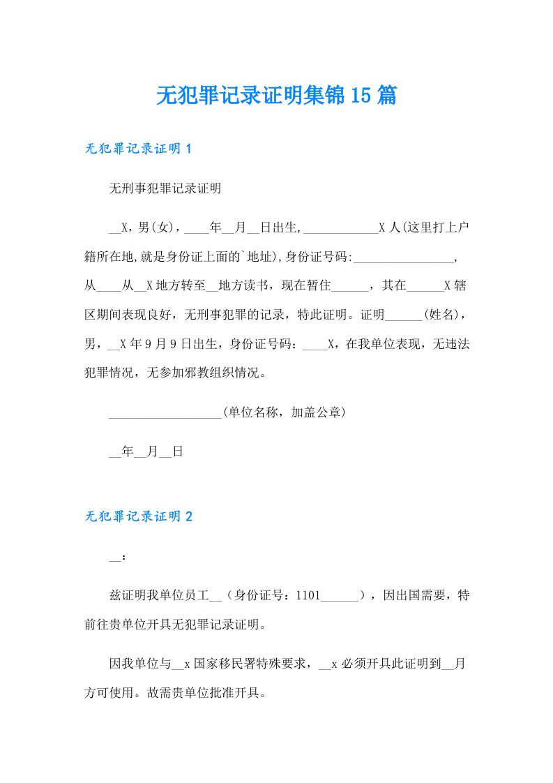 无犯罪记录证明集锦15篇