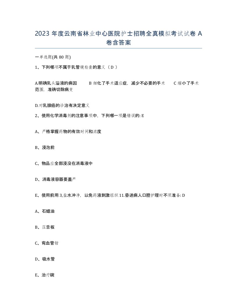 2023年度云南省林业中心医院护士招聘全真模拟考试试卷A卷含答案