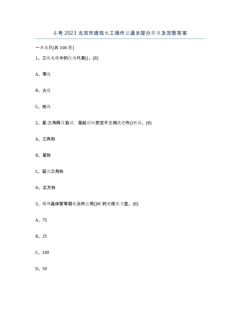 备考2023北京市建筑电工操作证通关提分题库及完整答案