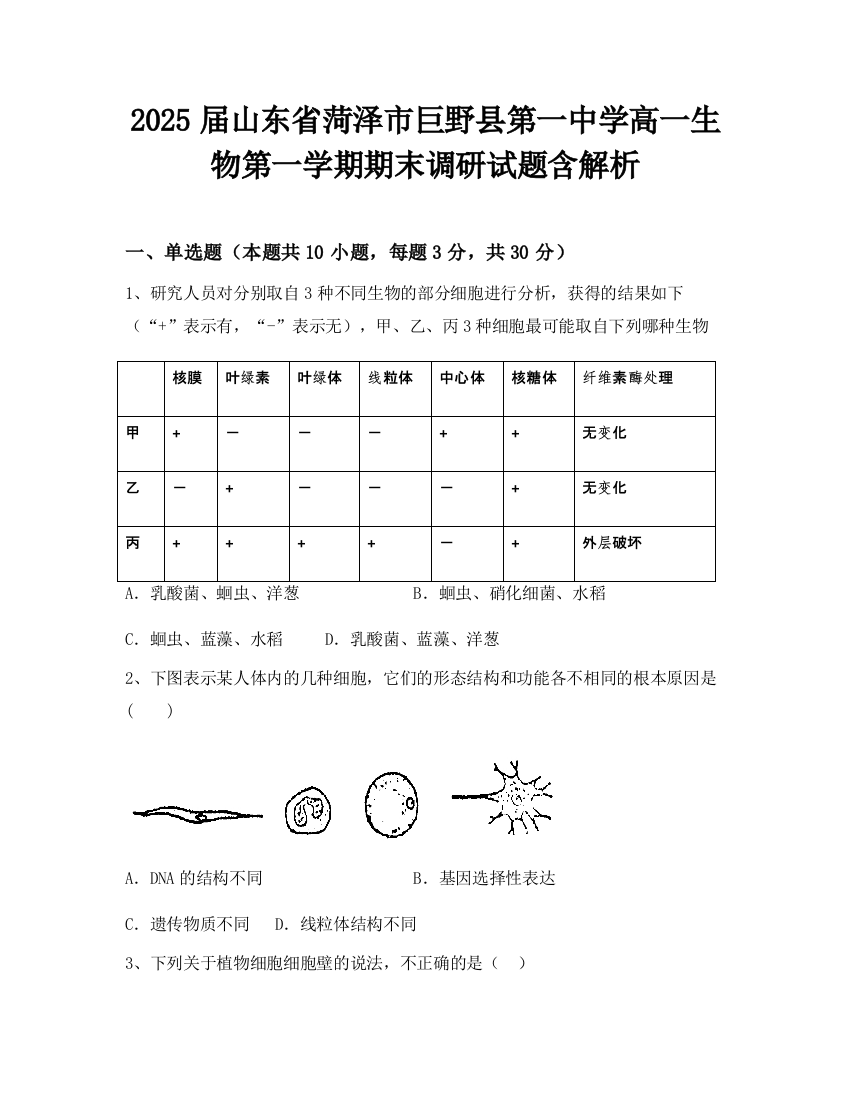 2025届山东省菏泽市巨野县第一中学高一生物第一学期期末调研试题含解析