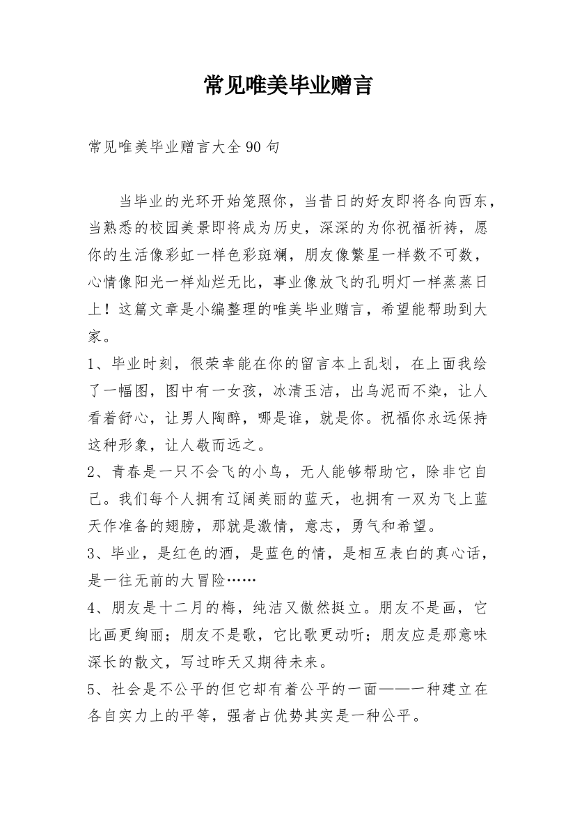 常见唯美毕业赠言_8